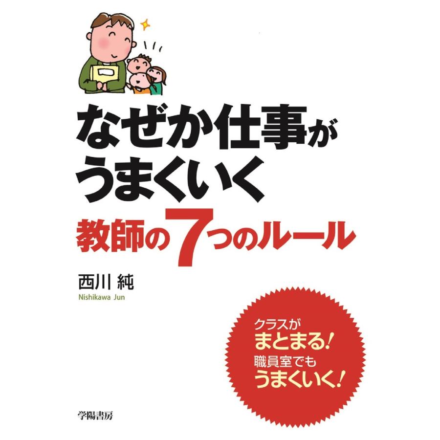 なぜか仕事がうまくいく教師の7つのルール