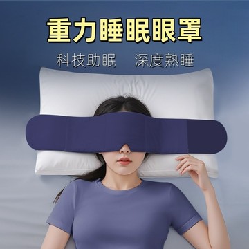 台灣現貨🎀雙面料眼罩 深睡眼罩 重力眼罩 全遮光睡眠眼罩 午睡眼罩 重力珠設計 舒適睡眠 高顔值護眼罩 睡眠眼罩