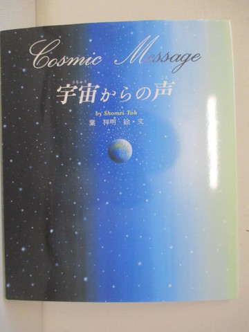 【書寶二手書T4／少年童書_SC5】宇宙????_日文_葉祥明