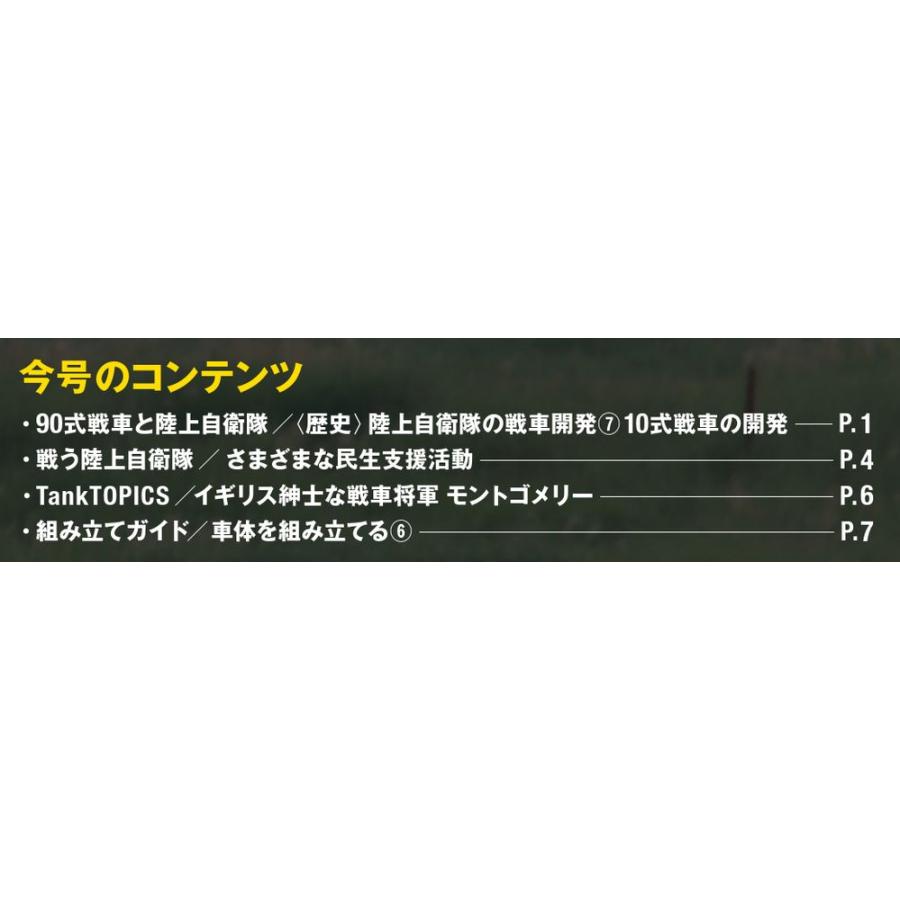 陸上自衛隊 90式戦車をつくる  第43号　デアゴスティーニ