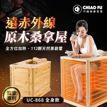 【巧福】遠紅外線原木桑拿屋-全身型UC-868