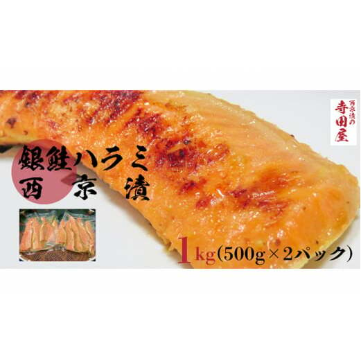 銀鮭ハラミの西京漬500g2パック