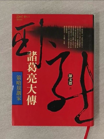 【書寶二手書T1／傳記_SVB】策略規劃家-諸葛亮大傳_陳文德