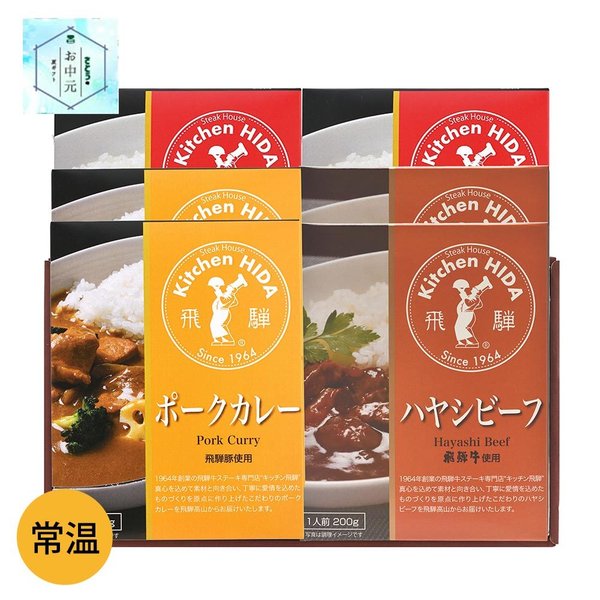 キッチン飛騨 レトルト3種詰め合わせ （ビーフカレー×2 ポークカレー×2 ハヤシビーフ×2） 飛騨ハム