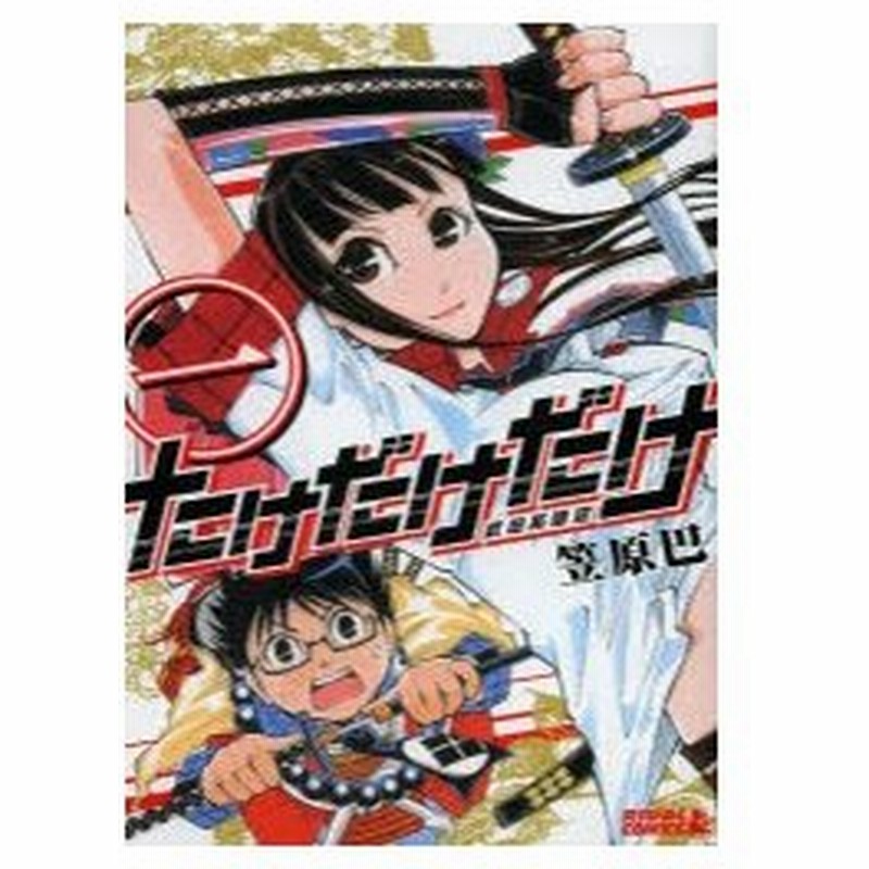 たけだけだけ 武田系限定 １ 笠原巴 著 古本 通販 Lineポイント最大0 5 Get Lineショッピング