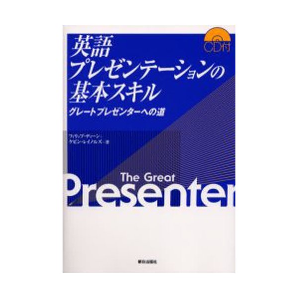 英語プレゼンテーションの基本スキル グレートプレゼンターへの道