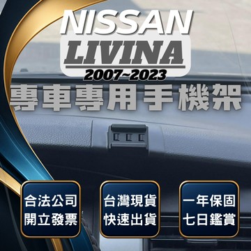 【台灣出貨開發票】 NISSAN LIVINA手機架 GRAND LIVINA 手機支架 無線充電手機架 汽車手機架