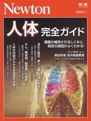 人体完全ガイド 健康が維持されるしくみと,病気の原因がよくわかる