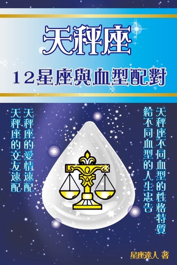 【電子書】天秤座 12星座與血型配對