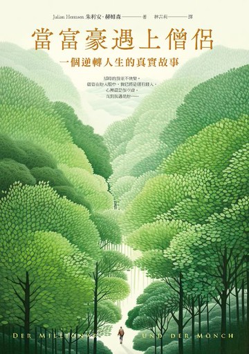 【電子書】當富豪遇上僧侶：一個逆轉人生的真實故事