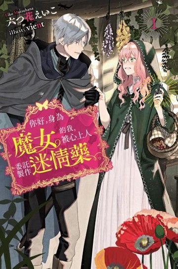 你好，身為魔女的我，被心上人委託製作迷情藥。(01)【城邦讀書花園】