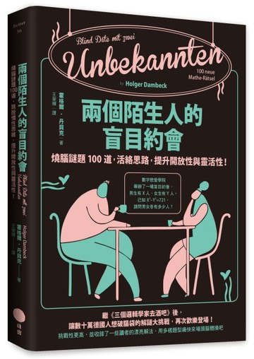 兩個陌生人的盲目約會：燒腦謎題100道，活絡思路，提升開放性與靈活性！[二手書_良好]