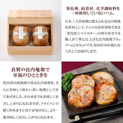 ふるさと納税 大館市 比内地鶏無添加ブロックハム250g2本セット(杉箱入り)