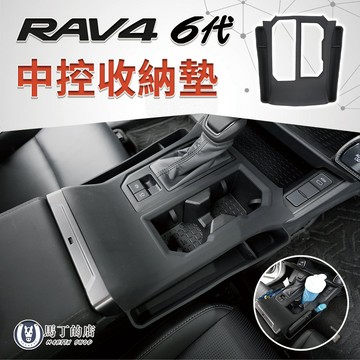 【馬丁】RAV4 6代 中控收納墊｜中控收納墊 中控保護墊 矽膠防滑墊 防水防刮｜專車專用 3D掃描開模 精準服貼