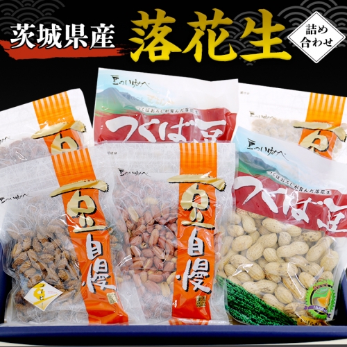 茨城県産 落花生 詰め合わせ 15,000円 納税返礼品 )　1,140ｇ 食べ比べ セット 国産 豆 素焼き 殻付き ピーナッツ バタピー 高品質 安心 安全 健康