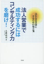 法人営業で成功するにはコンサルティング力を磨け