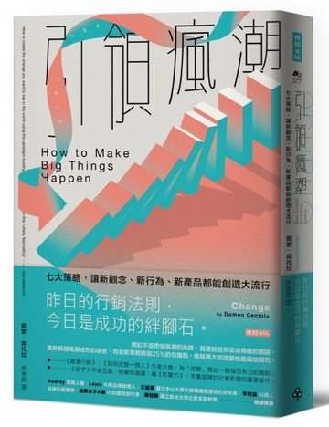 引領瘋潮：七大策略，讓新觀念、新行為、新產品都能創造大流行[二手書_良好]