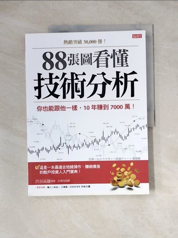 【書寶二手書T2／股票_ZZ6】88張圖看懂 技術分析：你也能跟他一樣，10年賺到7000萬！_?谷高雄,  石學昌