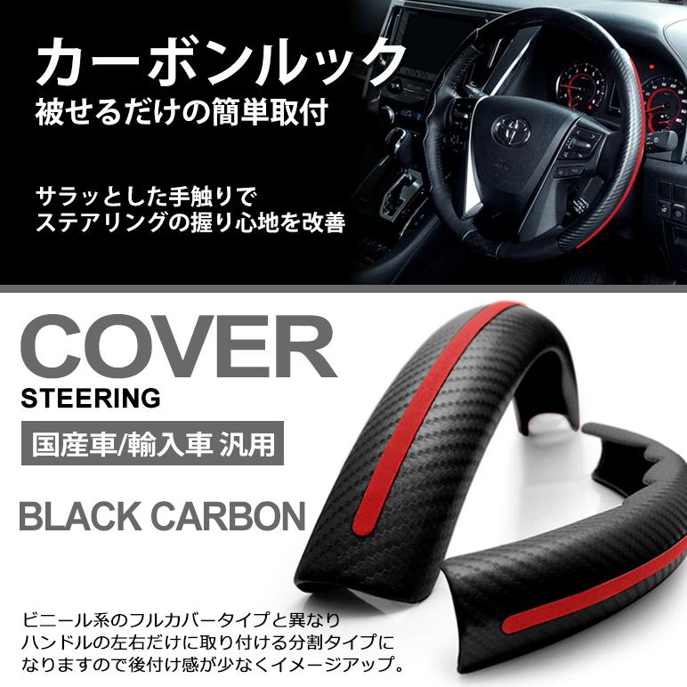 MK53S スペーシア カーボン調/カーボンルック ステアリングカバー/ハンドルカバー 分割式 ブラックカーボン/レッドライン 通販  LINEポイント最大0.5%GET LINEショッピング