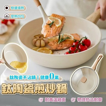 【三層肉】鈦陶瓷煎炒鍋 炒菜鍋 不沾鍋 平底鍋 電磁爐鍋 煎蛋鍋 露營鍋 炒鍋 煎鍋 IH爐可用 28cm 30cm
