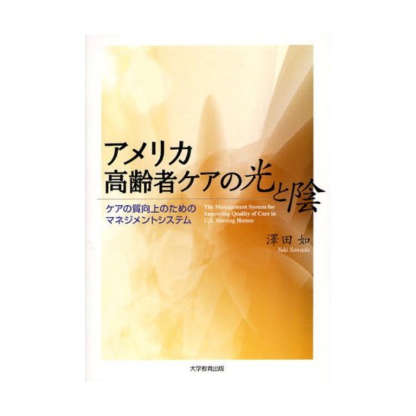 アメリカ高齢者ケアの光と陰 ケアの質向上のためのマネジメントシステム