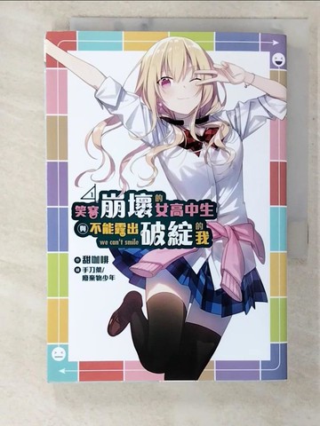 【書寶二手書T9／一般小說_CB4】笑容崩壞的女高中生與不能露出破綻的我(01)_手刀葉, 廢棄物少年