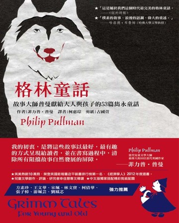 格林童話： 故事大師普曼獻給大人與孩子的53篇雋永童話[二手書_良好]