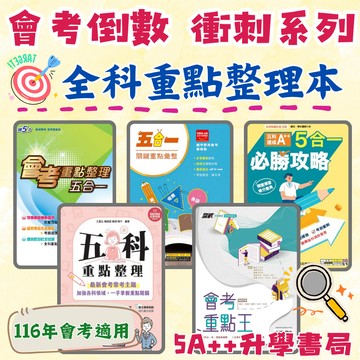 116年國中會考 會考全科重點整理本 五科重點整理 會考重點王 會考重點整理五合一 5合1必勝攻略 5A++升學書局