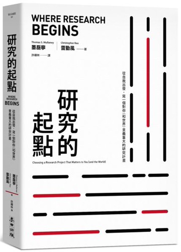 研究的起點：從自我出發，寫一個對你（和世界）意義重大的研究計畫【城邦讀書花園】
