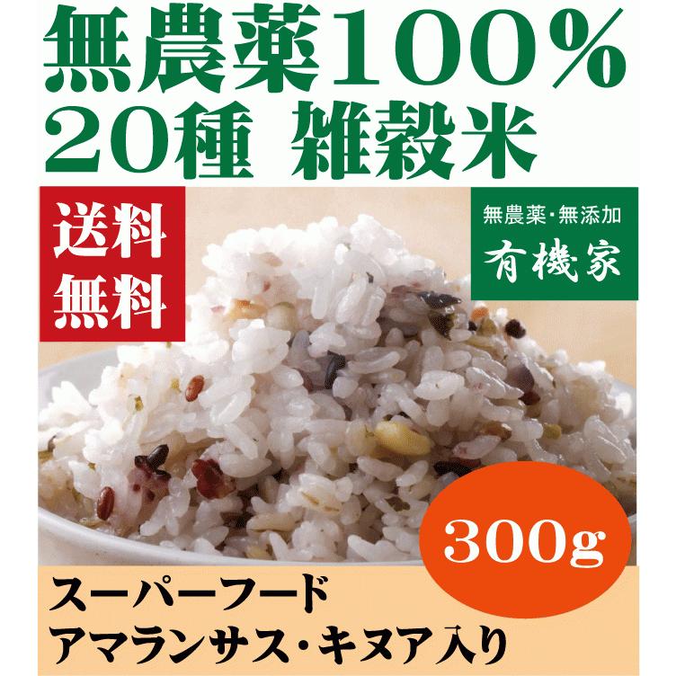 雑穀米二十穀 無農薬・無添加・有機　３００ｇ