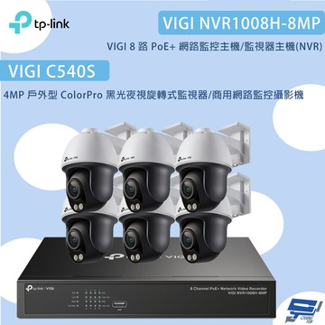 昌運監視器TP-LINK組合VIGI NVR1008H-8MP 8路主機+C540S 4MP夜視旋轉式監視器*6