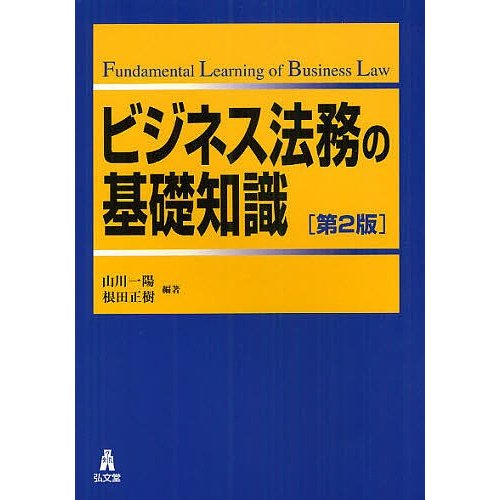 ビジネス法務の基礎知識 第2版