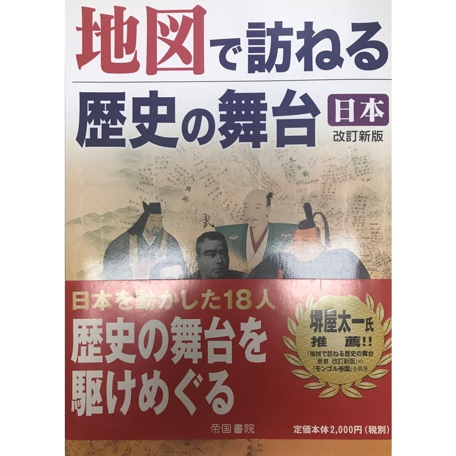 地図で訪ねる歴史の舞台 日本