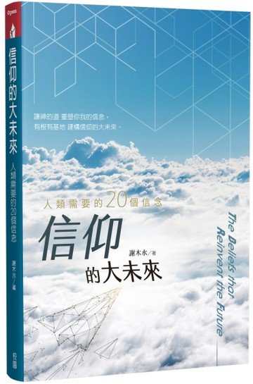 信仰的大未來：人類需要的20個信念【二手書_良好】TAAZE讀冊生活