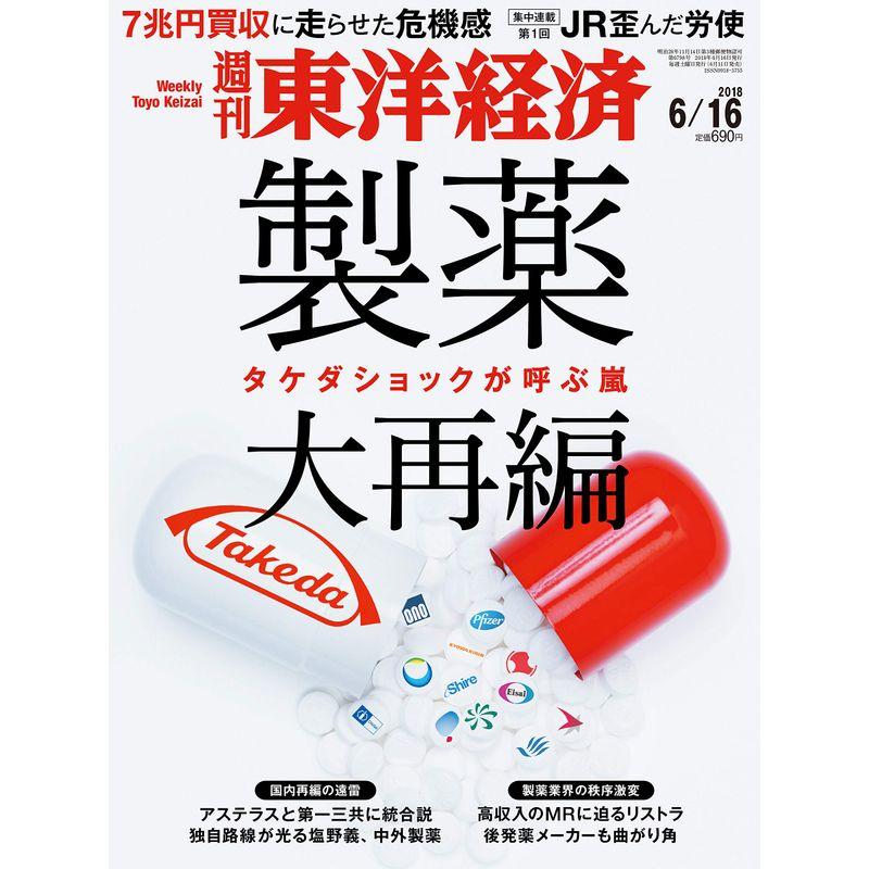 週刊東洋経済 2018年6月16日号 雑誌(タケダショックが呼ぶ嵐 製薬大再編)