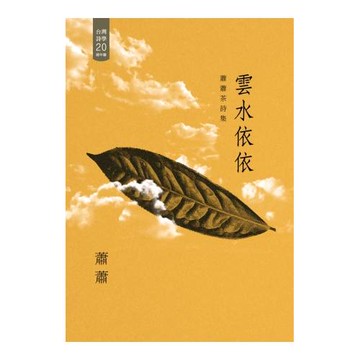雲水依依：蕭蕭茶詩集