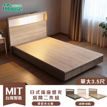 【IHouse】山田 日式插座燈光房間二件組(床頭+床底)-單大3.5尺