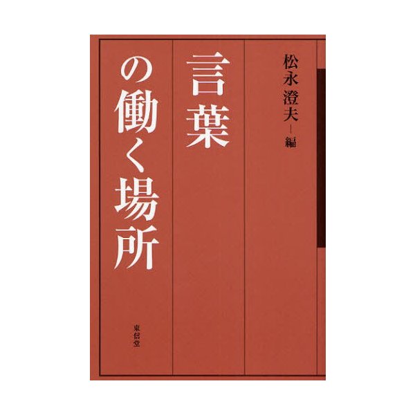 言葉の働く場所 松永澄夫 編