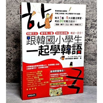 ➤〔特價出清〕絕版 書況好➤原價350元 附光碟 跟韓國小學生一起學韓語：初級文法、單字馬上懂，對話超流暢