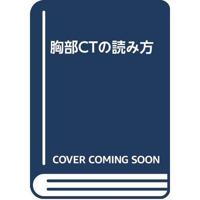 胸部CTの読み方