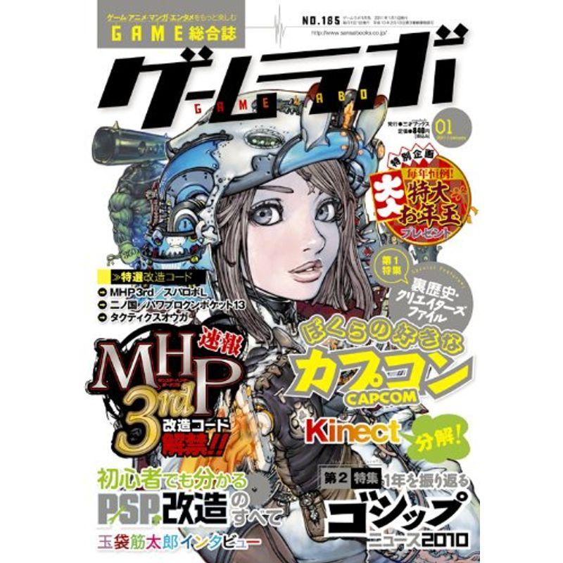 ゲームラボ 2011年 01月号 雑誌