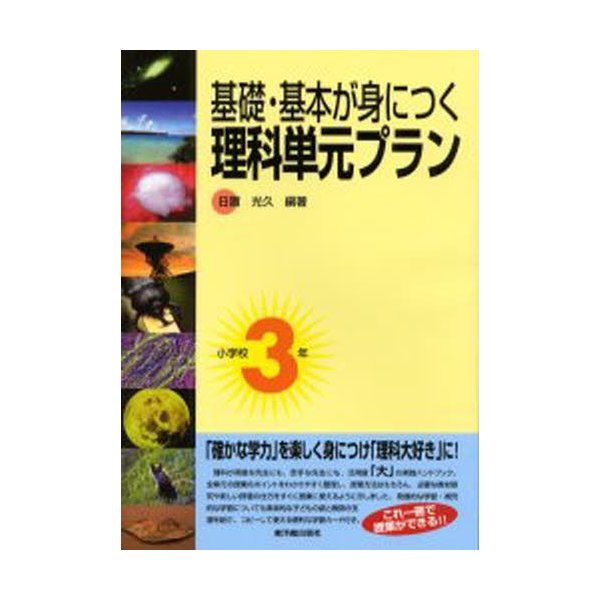 基礎・基本が身につく理科単元プラン 小学校3年 日置光久