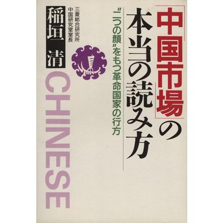 中国市場の本当の読み方 “二つの顔”をもつ革命国家の行方／稲垣清