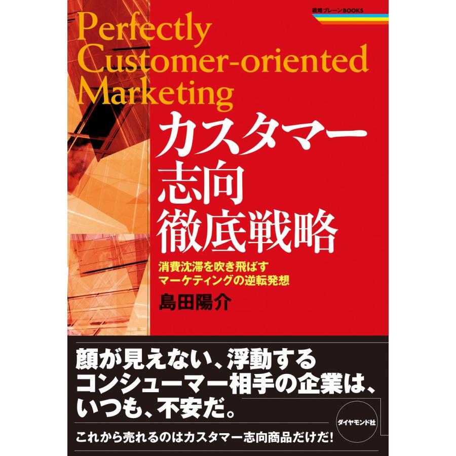 カスタマー志向徹底戦略 消費沈滞を吹き飛ばすマーケティングの逆転発想