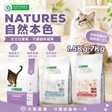 立陶宛 NATURES 自然本色 貓飼料 1.5KG-7KG 腸胃敏感成貓 成貓挑嘴美毛 成貓亮白 無穀鯡魚🌱饅頭喵❣️