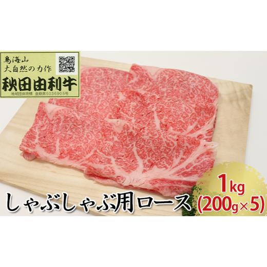 ふるさと納税 秋田県 にかほ市 秋田由利牛 しゃぶしゃぶ用 ロース 1kg（200g×5パック）