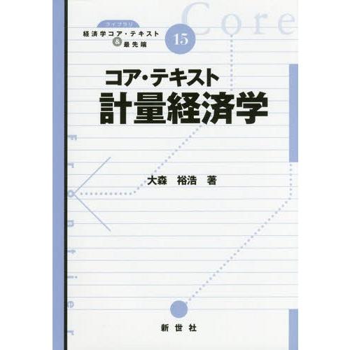 コア・テキスト計量経済学