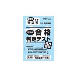 翌日発送・青森県公立高校受験志望校合格判定テスト実力診断 ２０２３年春受験用