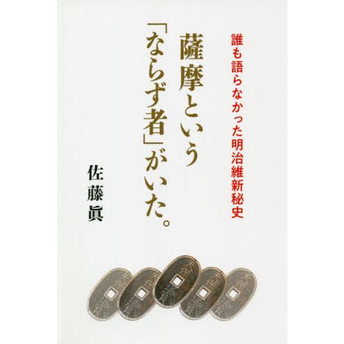 薩摩という ならず者 がいた 誰も語らなかった明治維新秘史