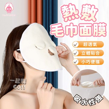 【台灣現貨🚚美容神器】熱敷毛巾面膜 熱敷 珊瑚絨毛巾 美容毛巾 冰敷 美容巾 冰敷面罩 蒸臉 熱敷毛巾 敷臉毛巾 面膜